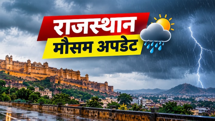 Rajasthan Weather Update: अचानक छाएंगे काले बादल, राजस्थान के इन इलाकों में आज बारिश का अलर्ट