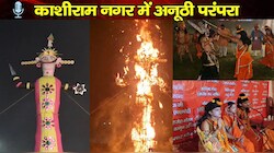 मुरादाबाद की अनोखी रामलीला! यहां रावण की अस्थियां नहीं लूटी जातीं, 3 दिन बाद होती है विधि-विधान से तेरहवीं और विसर्जन