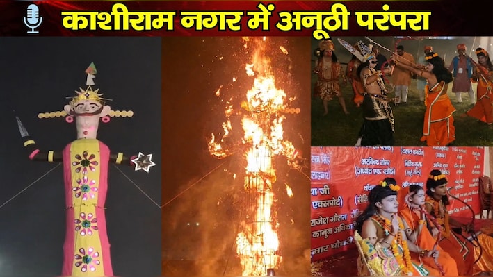 मुरादाबाद की अनोखी रामलीला! यहां रावण की अस्थियां नहीं लूटी जातीं, 3 दिन बाद होती है विधि-विधान से तेरहवीं और विसर्जन
