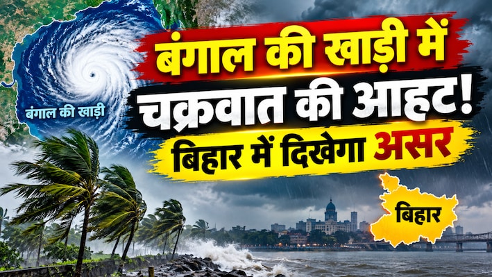 बंगाल की खाड़ी में चक्रवाती हलचल, यूपी में देर रात गिरे ओले... अब बिहार में बिगड़ेगा मौसम का मिजाज