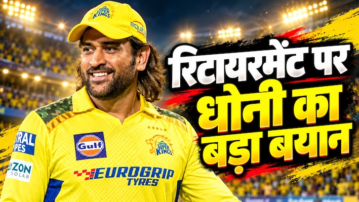 धोनी खेलेंगे या हमेशा के लिए छोड़ देंगे IPL? माही के मजाकिया जवाब ने खींचा ध्यान, IPL 2027 पर बड़ा सवाल
