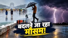 समंदर से उठा 'महातूफान': दिल्ली में देर रात झमाझम बारिश से गिरा तापमान, देश के कई राज्यों में बदलने जा रहा मौसम; उत्तर भारत में ठंड की दस्तक!