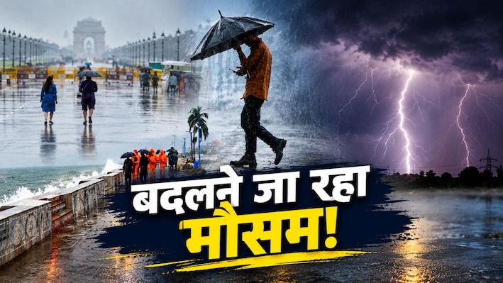 समंदर से उठा 'महातूफान': दिल्ली में देर रात झमाझम बारिश से गिरा तापमान, देश के कई राज्यों में बदलने जा रहा मौसम; उत्तर भारत में ठंड की दस्तक!