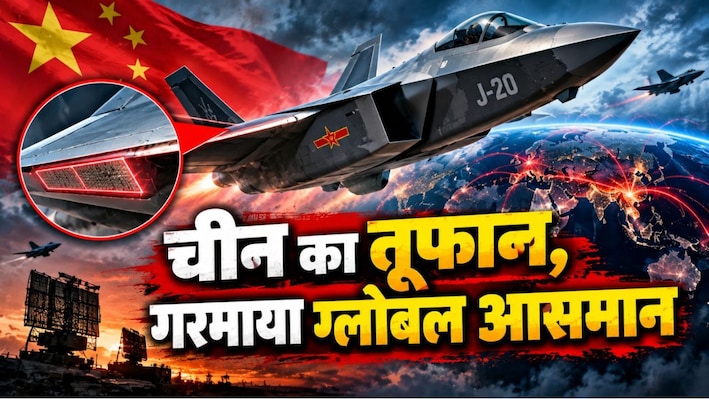 चीन की चाल: J-20 स्टील्थ जेट का डिजाइन बदल रहा 'ड्रैगन'! विंग्स में रडार लगाने की तैयारी, दुश्मन की टोह लेने का बदलेगा तरीका