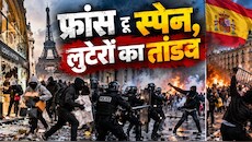 फ्रांस-स्पेन में फिर दंगे: नकाबपोश प्रदर्शनकारियों ने लूटीं दुकानें; पुलिस से हुई झड़प, कई शहरों में बवाल