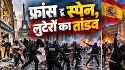 फ्रांस-स्पेन में फिर दंगे: नकाबपोश प्रदर्शनकारियों ने लूटीं दुकानें; पुलिस से हुई झड़प, कई शहरों में बवाल