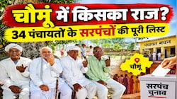 चौमूं की 34 ग्राम पंचायतों को मिले नए सरपंच: जानिए किस गांव से कौन बना मुखिया?