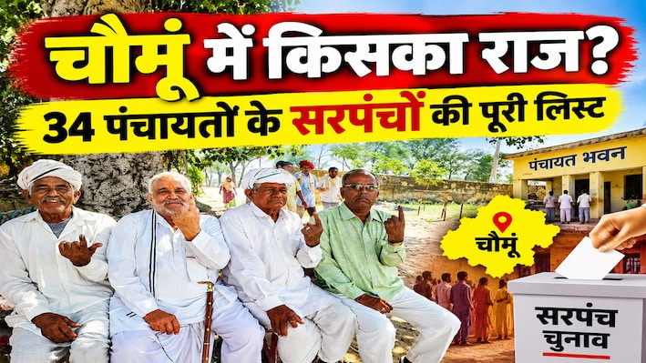 चौमूं की 34 ग्राम पंचायतों को मिले नए सरपंच: जानिए किस गांव से कौन बना मुखिया?