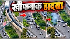 टक्कर ऑन ट्रैक: पटरी पर दौड़ती ट्रेन से टकराई क्रेन; उड़े परखच्चे; नीचे सड़क पर मची चीख-पुकार