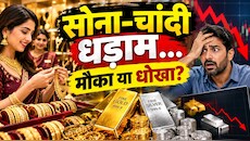 ₹2 लाख गिरे दाम, चांदी में गिरावट का AI कनेक्शन, सोना ₹34000 हुआ धड़ाम...पर्दे के पीछे चल रहा कौन-सा खेल ?