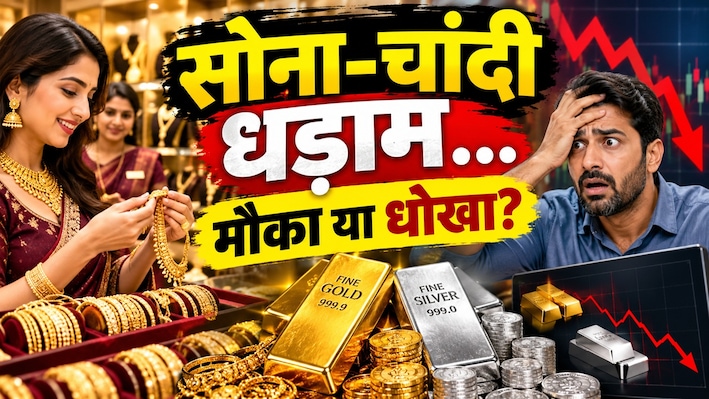 ₹2 लाख गिरे दाम, चांदी में गिरावट का AI कनेक्शन, सोना ₹34000 हुआ धड़ाम...पर्दे के पीछे चल रहा कौन-सा खेल ?