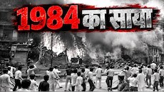 42 साल पुराने जख्म फिर हरे: राहुल की रैली पर सिख समुदाय का आक्रोश, 1 नवंबर की तारीख पर चढ़ा पारा