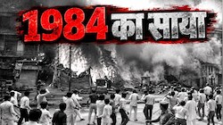 42 साल पुराने जख्म फिर हरे: राहुल की रैली पर सिख समुदाय का आक्रोश, 1 नवंबर की तारीख पर चढ़ा पारा