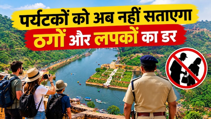 राजस्थान घूमने जाने वाले सैलानी ध्यान दें: अब बेफिक्र होकर घूमेंगे पर्यटक, जानें सरकार का सेफ्टी मास्टर प्लान