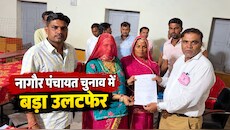 नागौर पंचायत चुनाव में बड़ा उलटफेर: रेवंतराम डांगा के भतीजे हारे, जानें किसने मारी बाजी?