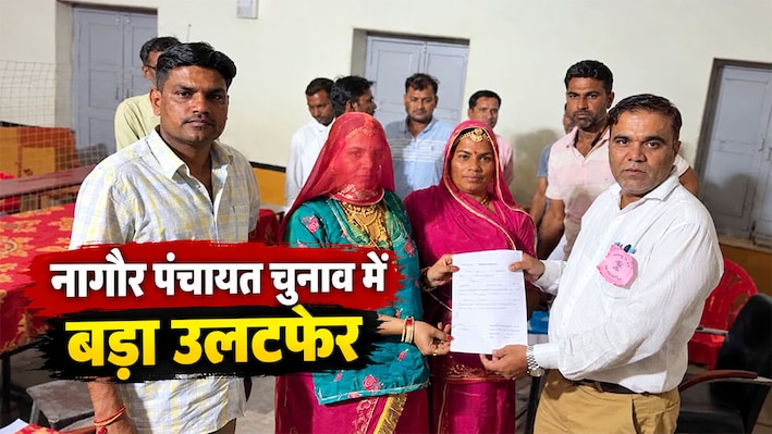 नागौर पंचायत चुनाव में बड़ा उलटफेर: रेवंतराम डांगा के भतीजे हारे, जानें किसने मारी बाजी?