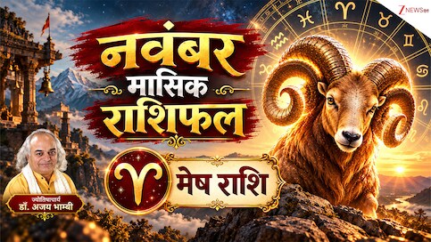 Aries Horoscope (November 2026): मेष राशि वालों की दिवाली पर पूरी होगी सालों पुरानी विश! शुरू होगा नया बिजनेस, पढ़ें नवंबर का राशिफल