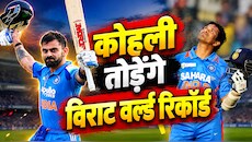 सचिन का सिंहासन खतरे में, इतिहास रचने के करीब विराट कोहली, सिर्फ 1 शतक और वर्ल्ड रिकॉर्ड धड़ाम