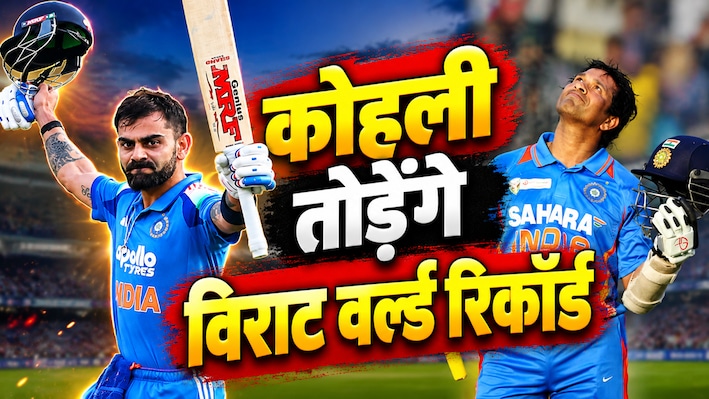 सचिन का सिंहासन खतरे में, इतिहास रचने के करीब विराट कोहली, सिर्फ 1 शतक और वर्ल्ड रिकॉर्ड धड़ाम