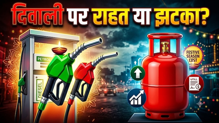पेट्रोल-डीजल पर भारी घाटा, हर LPG सिलेंडर पर ₹245 का नुकसान...तेल कंपनियां कब तक उठाएगी बोझ, दिवाली से पहले बढ़ेंगे दाम?