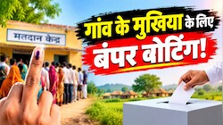राजस्थान पंचायत चुनाव: गांव के मुखिया के लिए उमड़ा जनसैलाब, सरपंच चुनाव में 83% पार वोटिंग