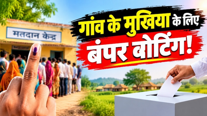 राजस्थान पंचायत चुनाव: गांव के मुखिया के लिए उमड़ा जनसैलाब, सरपंच चुनाव में 83% पार वोटिंग