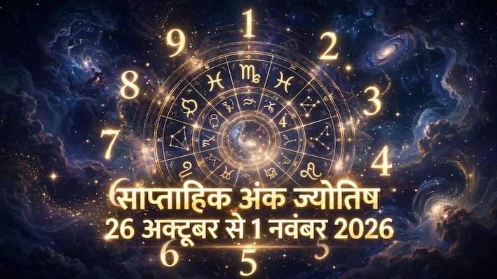 वीकली न्‍यूमेरोलॉजी: जोरदार होगी सप्‍ताह की शुरुआत, अकड़-गुस्‍से से तौबा करें मूलांक 9 वाले, बर्थडेट से अपना साप्‍ताहिक भविष्‍यफल