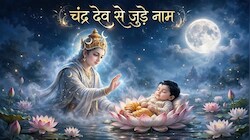 Baby Names: आपका बेटा भी शरद पूर्णिमा पर जन्मा है तो उसके लिए चुनें चंद्र देव से जुड़े नाम, एकदम अलग और सूंदर!
