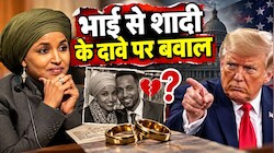 क्या इल्हान उमर ने अपने भाई से शादी की? फिर चर्चा में आया 2013 का ट्वीट, ट्रंप ने मांग लिया इस्तीफा
