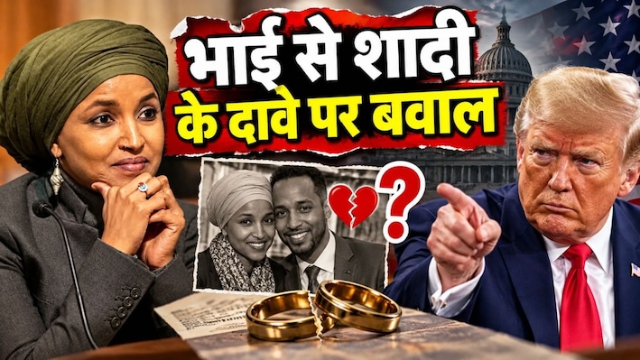 क्या इल्हान उमर ने अपने भाई से शादी की? फिर चर्चा में आया 2013 का ट्वीट, ट्रंप ने मांग लिया इस्तीफा