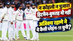 रहाणे की ऑल-टाइम टेस्ट ड्रीम टीम: सचिन तेंदुलकर को दी जगह, धोनी कप्तान; विराट-रोहित और बुमराह को किया बाहर