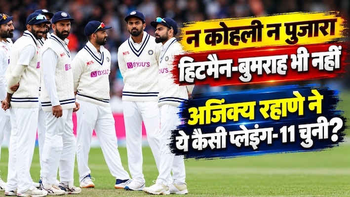 रहाणे की ऑल-टाइम टेस्ट ड्रीम टीम: सचिन तेंदुलकर को दी जगह, धोनी कप्तान; विराट-रोहित और बुमराह को किया बाहर