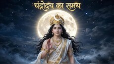 शरद पूर्णिमा पर कहां कब होगा चंद्रोदय? जानें चंद्र देव की कृपा पाने के लिए अर्घ्य के जल में कौन-सी 5 चीजें मिलाएं!