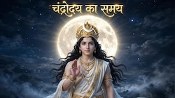शरद पूर्णिमा पर कहां कब होगा चंद्रोदय? जानें चंद्र देव की कृपा पाने के लिए अर्घ्य के जल में कौन-सी 5 चीजें मिलाएं!