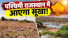 पश्चिमी राजस्थान पर सूखे का साया: खेतों में फसलें चौपट, बांधों में बचा महज 15.63% पानी