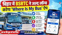 बिहार में सरकारी बसों की टिकट बुकिंग होगी आसान, BSRTC ने जल्द लॉन्च करेगा 'Where Is My Bus' ऐप