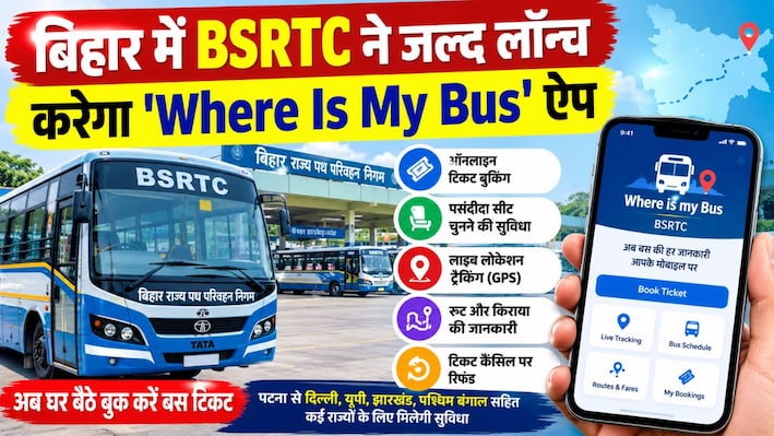 बिहार में सरकारी बसों की टिकट बुकिंग होगी आसान, BSRTC ने जल्द लॉन्च करेगा 'Where Is My Bus' ऐप
