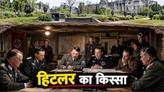 लाखों यहूदियों के हत्यारे हिटलर ने जिस जगह पर खुद को मारी थी गोली, वहां पर अब क्या बना है?