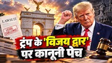 काम शुरू होने से ठीक पहले ट्रंप के 'विजय द्वार' पर कानूनी ग्रहण! पूर्व सैनिकों ने क्यों खटखटाया अदालत का दरवाजा?