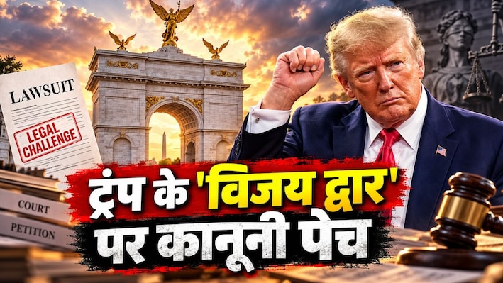 काम शुरू होने से ठीक पहले ट्रंप के 'विजय द्वार' पर कानूनी ग्रहण! पूर्व सैनिकों ने क्यों खटखटाया अदालत का दरवाजा?