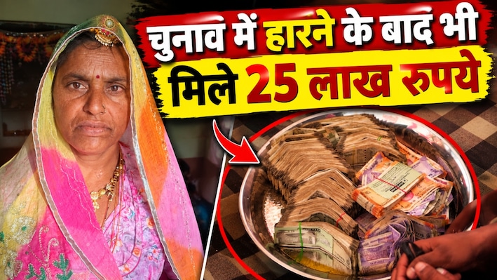 न कुर्सी मिली, न सरपंच की जीत… फिर भी गांव ने चिड़ी देवी के परिवार को दे दिए 25 लाख