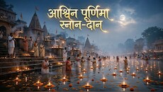 आश्विन पूर्णिमा पर इन शुभ मुहूर्तों में करें राशि अनुसार दान, चंद्र देव और माता लक्ष्मी की होगी कृपा!