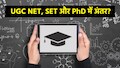 UGC NET vs SET vs PhD: रिसर्च में करियर या सिर्फ पढ़ानी है क्लास? प्रोफेसर बनने का कौन सा है आसान और सही रास्ता, समझिए पूरा गणित