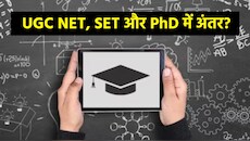 UGC NET vs SET vs PhD: रिसर्च में करियर या सिर्फ पढ़ानी है क्लास? प्रोफेसर बनने का कौन सा है आसान और सही रास्ता, समझिए पूरा गणित