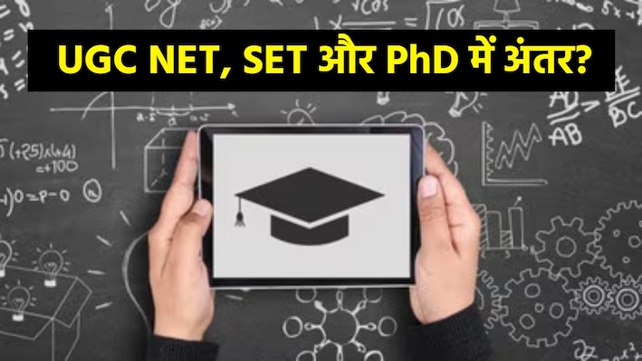 UGC NET vs SET vs PhD: रिसर्च में करियर या सिर्फ पढ़ानी है क्लास? प्रोफेसर बनने का कौन सा है आसान और सही रास्ता, समझिए पूरा गणित
