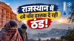 ठंडी हवाओं से सुबह-शाम ठिठुरने लगा राजस्थान! इस दिन गरज-चमक के साथ बारिश का अलर्ट जारी