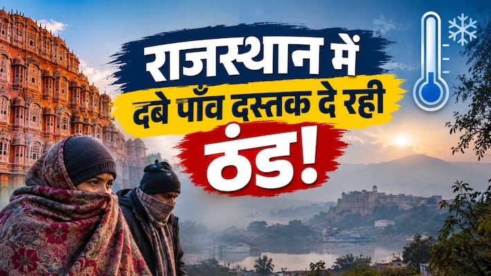 ठंडी हवाओं से सुबह-शाम ठिठुरने लगा राजस्थान! इस दिन गरज-चमक के साथ बारिश का अलर्ट जारी