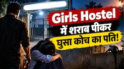 गेट पर ताला देख दीवार कूदकर Girls Hostel में घुसा कोच का पति! गंदी हरकतों से परेशान होकर 50 छात्राओं ने SP से लगा दी गुहार