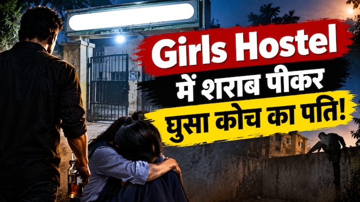 गेट पर ताला देख दीवार कूदकर Girls Hostel में घुसा कोच का पति! गंदी हरकतों से परेशान होकर 50 छात्राओं ने SP से लगा दी गुहार