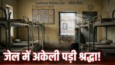 श्रद्धा दुबे ने जेल में मुलाकातियों की लिस्ट से करीबियों को किया बाहर, सिर्फ पिता और परिजनों के नाम शामिल; बैरक में मांगनी पड़ी मदद